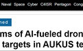 AUKUS开展首次人工智能无人机试验，测试探测和追踪军事目标的能力