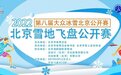 在雪地放飞运动激情，北京雪地飞盘公开赛开启飞盘新玩法