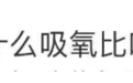 火出圈！狂卖几十万单！已有人“中毒”，医生紧急提醒