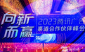 向新而赢！蓝色光标获颁2023腾讯广告渠道合作伙伴“年度效果创新增效大奖”