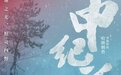 赵丁琪：电影《申纪兰》全国公映，为什么我们要纪念这位劳动妇女？