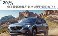 20万，你可能再也找不到比它更好玩的车了