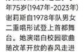 “愿天堂没有病痛”，《外婆的澎湖湾》演唱者谢莉斯去世