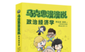 纪念马克思诞辰205周年，动漫科普政治经济学