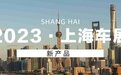 2023上海车展丨吉利篇：这次All in新能源