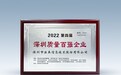 追求卓越，法本信息荣膺“第四届深圳质量百强企业”