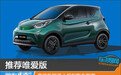 推荐唯爱版 奇瑞新能源小蚂蚁购车指南