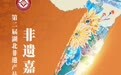 年度非遗盛典，精彩怎容错过，第二届湖北非遗产品优惠展销季暨非遗嘉年华即将启动