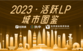 魔都募资必看，上海有钱的LP都在这了｜2023活跃LP城市图鉴
