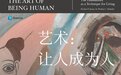 《艺术：让人成为人》：人文学成为自我发现之旅的起点