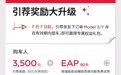 特斯拉发布新引荐权益 被推荐人获3500元奖励