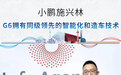 小鹏施兴林：G6拥有同级领先的智能化和造车技术