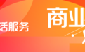 保障商服共赢，抖音生活服务严管“二级代理商”行为