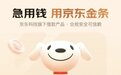借钱哪里最好借 京东金条无需抵押、放款迅速