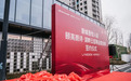 新城控股：吾悦入驻颐高朗诗·湖畔云邸商业综合体的签约仪式隆重举行