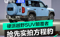 硬派越野SUV颠覆者 抢先实拍方程豹豹5