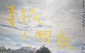 一场艺术季，从“山顶上的汽车站”乡村美育展看起