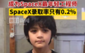 马斯克也招“天才少年”！年仅14岁，担任SpaceX软件工程师