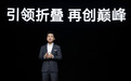 OPPO首席产品官刘作虎：折叠新时代已来临 小折叠也能做主力机