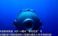 还有生还可能？“泰坦”号潜艇失联区域传来“砰砰”声：每30分钟一次