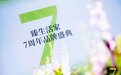 「花，都开好了」——2023年臻品牌7周年盛典