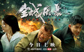 多维度科幻灾难电影《全城风暴》今日上线 曾志伟吴建飞携手演绎极限救援