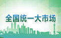 建设全国统一大市场，国常会再部署！专家：畅通“内循环”，牢固“双循环”基础