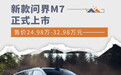 新款问界M7正式上市 售价24.98万-32.98万元
