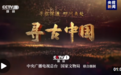 大型系列纪录片《寻古中国》开播，首部系列探寻古滇文明