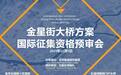 金星街大桥方案国际征集资格预审会通知