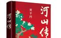 从乡村到都市，著名作家贾平凹推出第20部长篇小说《河山传》