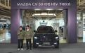 马自达开窍了！CX-50行也混动版下线，市场会买单么？