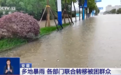 安徽多地暴雨积水严重 被困人员和车辆紧急转移