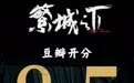 《繁城之下》豆瓣开分8.5，X剧场三剧携手迈入“高分俱乐部”