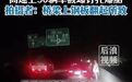 50多辆车在上海一高速上集体爆胎？什么情况？