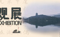 苏轼的杭州情缘与丰厚遗产|观展
