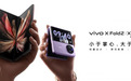 假期前的心动时刻，vivo X Fold2｜X Flip 今日开售