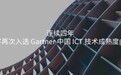 连续四年|道客再次入选 Gartner 中国 ICT 技术成熟度曲线