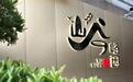 因为深圳峪园酒家一道菜，爱上一家店；因一家店，了解一座城