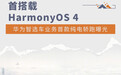 华为智选车首款纯电轿跑曝光 首搭HarmonyOS 4