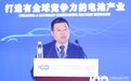 动力电池为何库存高企？价格和充电焦虑又如何解决？这场大会给你答案