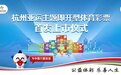 为中国力量加油！杭州亚运主题即开型体育彩票首发上市