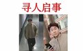 大二男生失联13天无音讯，家属悬赏50万元寻人