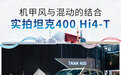 机甲风与混动的结合 上海车展实拍坦克400 Hi4-T