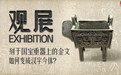 汉字中国展（中）：刻于国宝重器上的金文，如何变成汉字今体？|观展