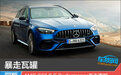 暴走瓦罐 AMG C63 S E Performance新车图解