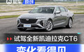 变化看得见 场地试驾全新凯迪拉克CT6