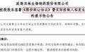 实控人突变！浙民投退出，这家国资入主