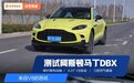 试驾阿斯顿马丁首款SUV，4.0T+V8，马力超700匹！太猛了