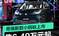 奇瑞新款小蚂蚁正式上市 售6.49万元起